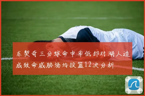 东契奇三分球命中率低却对湖人造成致命威胁场均投篮12次分析