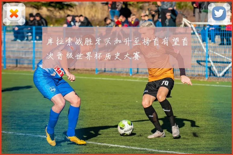 库拉索战胜牙买加升至榜首有望首次晋级世界杯历史大赛