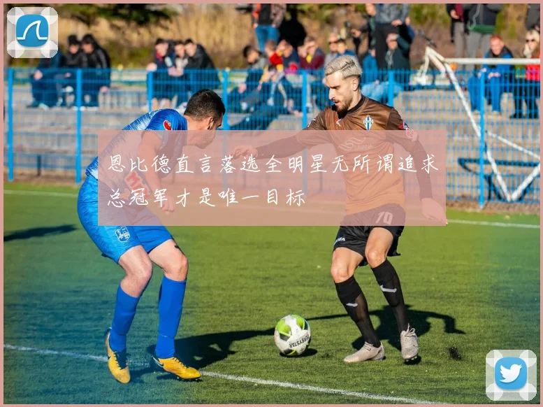 恩比德直言落选全明星无所谓追求总冠军才是唯一目标