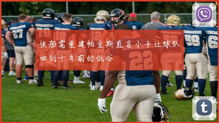 快船需重建帕金斯直言小卡让球队回到十年前的低谷