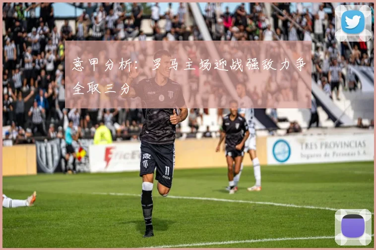 意甲分析：罗马主场迎战强敌力争全取三分