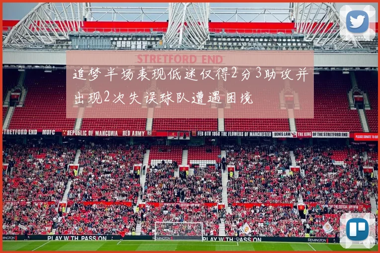 追梦半场表现低迷仅得2分3助攻并出现2次失误球队遭遇困境