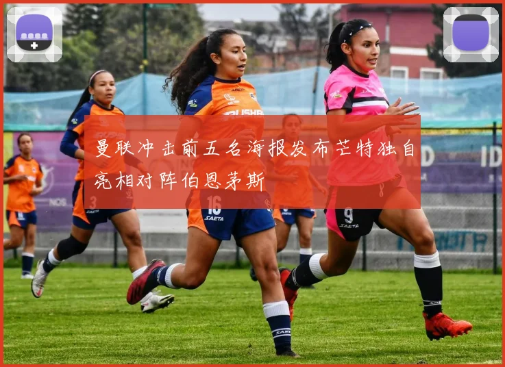 曼联冲击前五名海报发布芒特独自亮相对阵伯恩茅斯