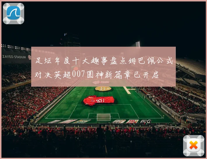 足坛年度十大趣事盘点姆巴佩公式对决英超007圆神新篇章已开启