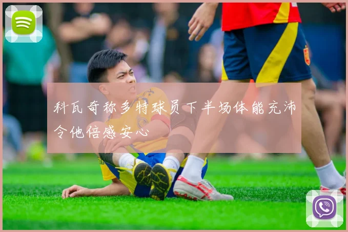 科瓦奇称多特球员下半场体能充沛令他倍感安心