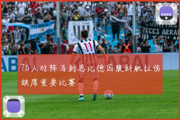 76人对阵马刺恩比德因腹斜肌拉伤缺席重要比赛