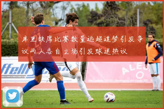 库里缺席比赛数量远超追梦引发争议两人各自立场引发球迷热议