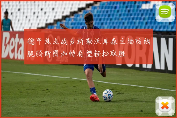 德甲焦点战分析勒沃库森主场防线脆弱斯图加特有望轻松取胜