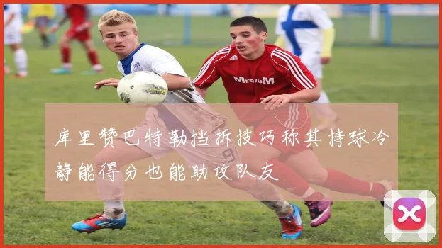 库里赞巴特勒挡拆技巧称其持球冷静能得分也能助攻队友