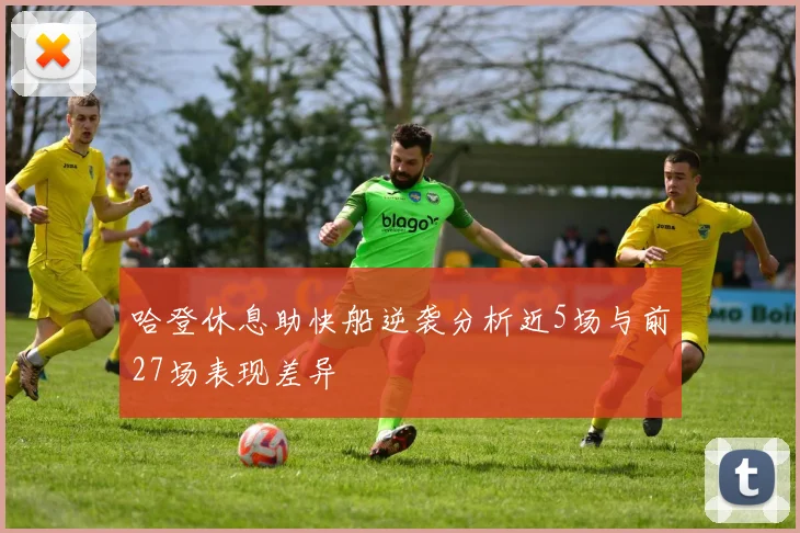 哈登休息助快船逆袭分析近5场与前27场表现差异